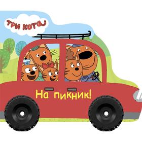 

Колёсики. Три кота. Колёсики на пикник