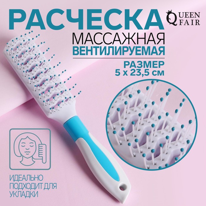 

Расчёска массажная, вентилируемая, 5 × 23,5 см, цвет белый/голубой