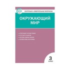 Контр. изм. мат КИМ Окружающий мир 3 кл Яценко /Вако// /ФГОС/ (2020) Контр. изм. мат КИМ Окружающий мир 3 кл Яценко /Вако// /ФГОС/ (2020)