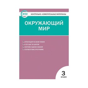 

Контр. изм. мат КИМ Окружающий мир 3 кл Яценко /Вако// /ФГОС/ (2020)