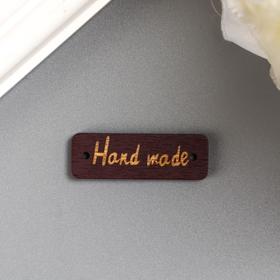 

Табличка "Handmade", коричневая