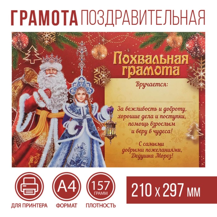 Похвальная грамота «От Деда Мороза», А4., 157 гр/кв.м