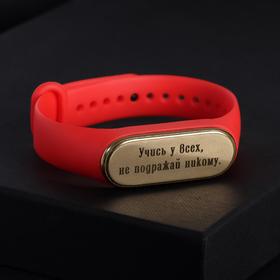

Браслет-мотиватор "Учись у всех, не подражай никому", цвет красный ,d=7см