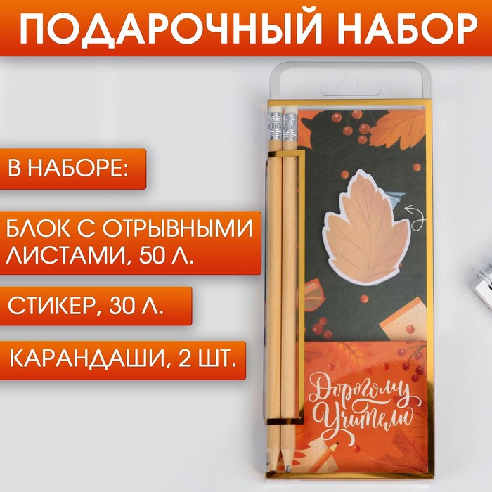 фото Набор блок с отрывными листами 50 л, стикер 50 л + 2 карандаша "дорогому учителю" artfox