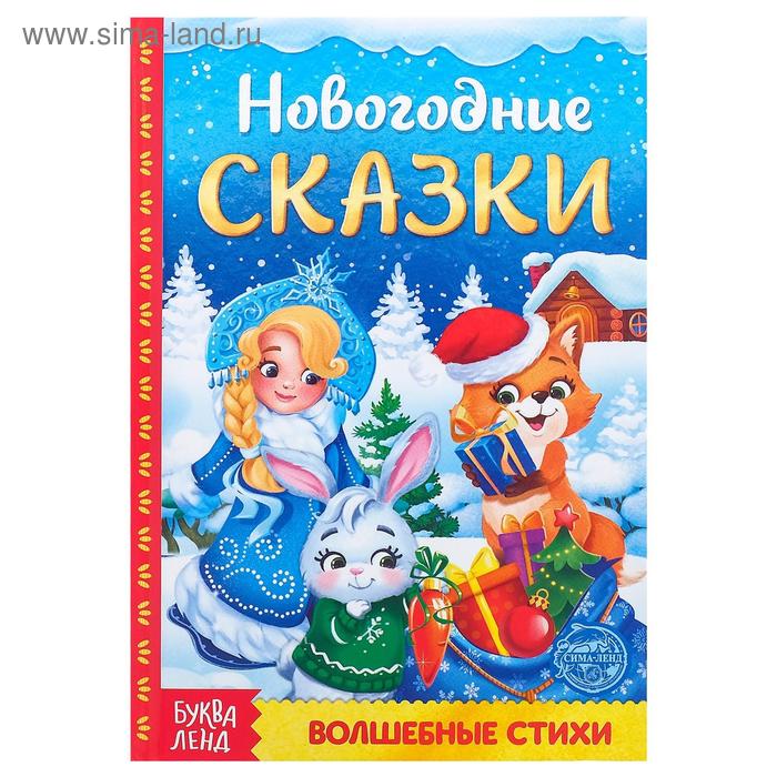 фото Книга в твёрдом переплёте "новогодние сказки" 48 стр. буква-ленд