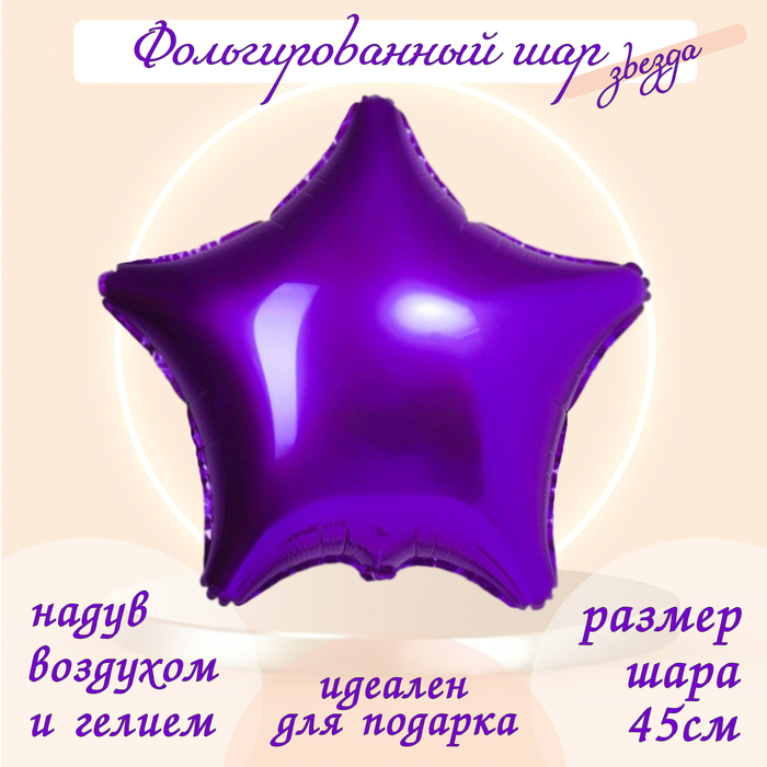 Шар фольгированный 19, звезда, цвет пурпурный, мистик шар фольгированный 19 звезда мистик крем