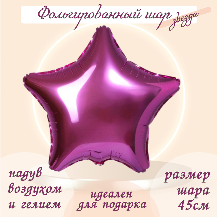 Шар фольгированный 19, звезда, цвет розовый шар фольгированный 19 розовый звезда