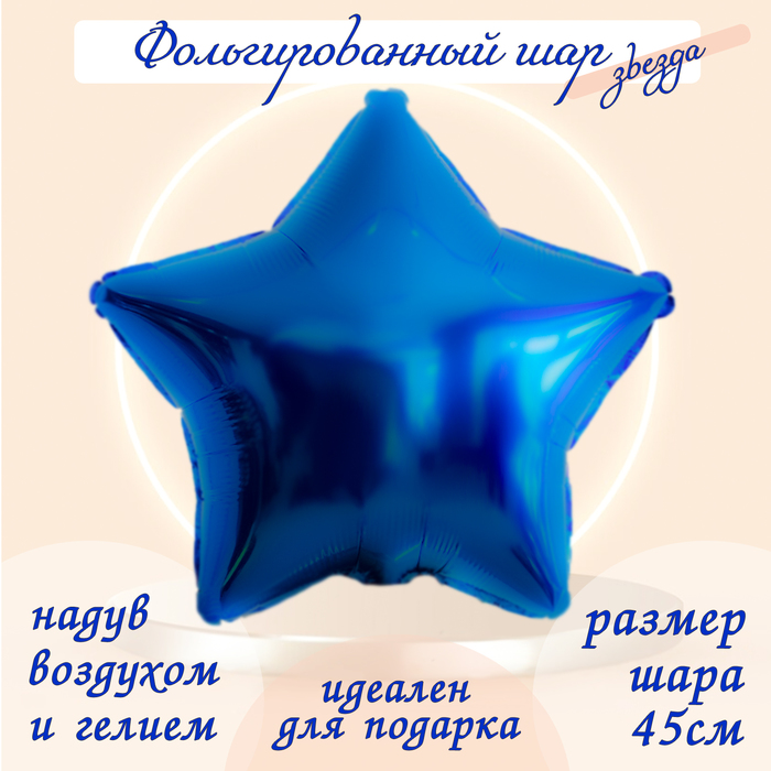 Шар фольгированный 19, звезда, цвет синий шар фольгированный 19 звезда цвет нежно голубой