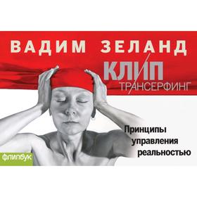 

Клип-Трансерфинг (флипбук), Вадим Зеланд