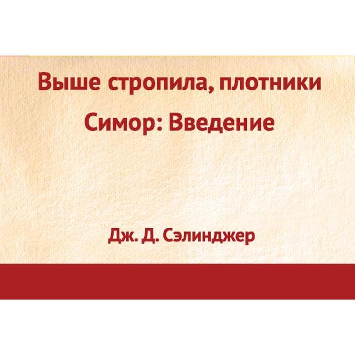 Выше стропила, плотники. Симор: введение, Сэлинджер Дж.Д. сэлинджер джером дэвид выше стропила плотники симор введение