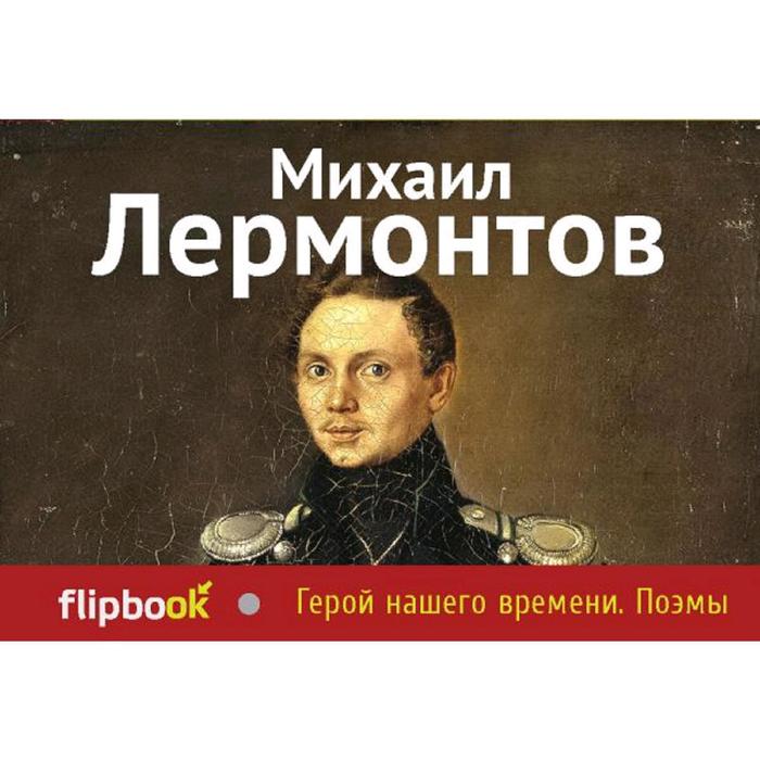 Герой Нашего Времени Купить Книгу