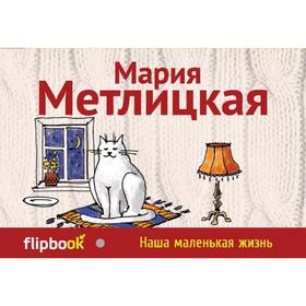 

Наша маленькая жизнь, Метлицкая М.