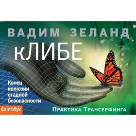 

кЛИБЕ. Конец иллюзии стадной безопасности (флипбук), Вадим Зеланд