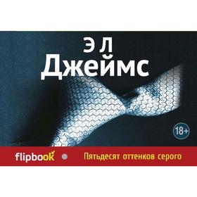 

Пятьдесят оттенков серого, Джеймс Э Л
