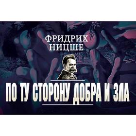 

По ту сторону добра и зла (флипбук), Ницше Ф.В.