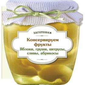 

Консервируем фрукты. Яблоки, груши, цитрусы, сливы, абрикосы
