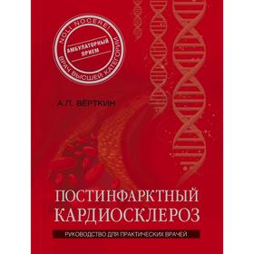 

Постинфарктный кардиосклероз, Верткин А.Л.