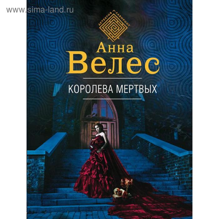 Королева мертвых. Велес А. велес анна королева мертвых