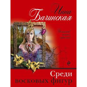 

Среди восковых фигур. Бачинская И. Ю.