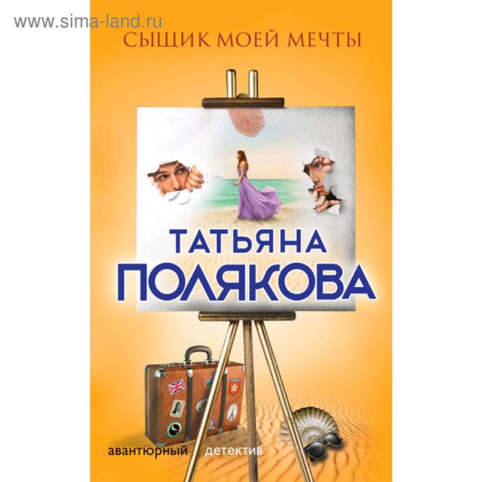 

Сыщик моей мечты. Полякова Т. В.