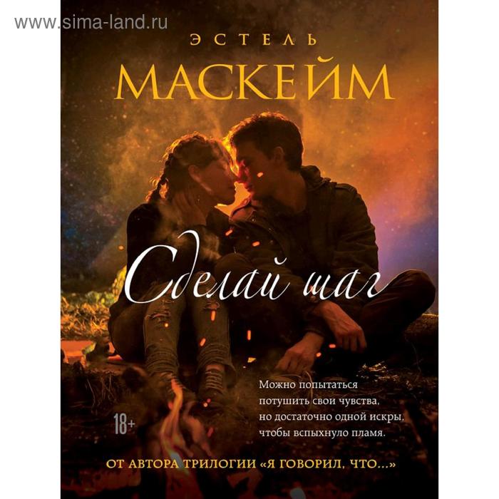 

Сделай шаг, Маскейм Э.