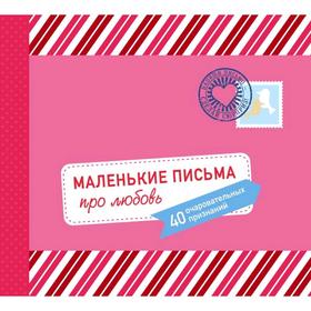 

Маленькие письма про любовь: 40 очаровательных признаний