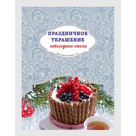 

Праздничное украшение новогоднего стола, Савкин И.А., Юрышева Я.В.