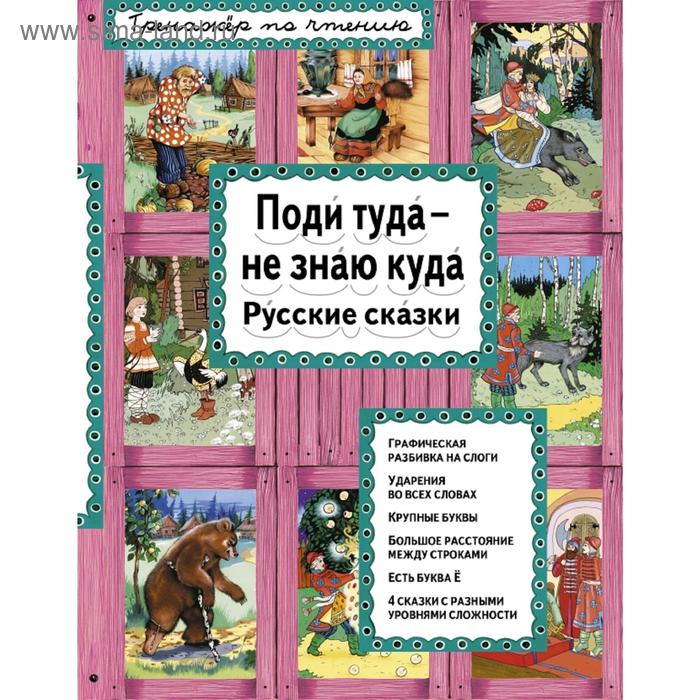 

Поди туда - не знаю куда (ил. Ек. и Ел. Здорновых)