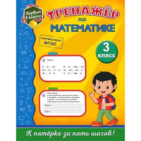 

Тренажёр по математике. 3-й класс, Пожилова Е.О.