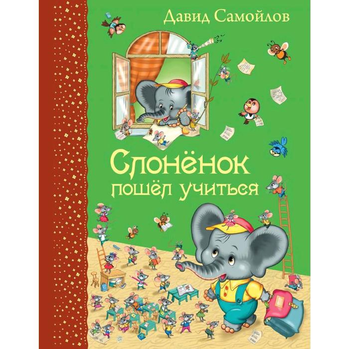 

Слоненок пошел учиться (ил. И. Панкова), Самойлов Д.С.