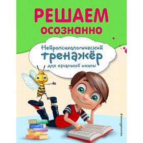 

Решаем осознанно, Заречная А.А.