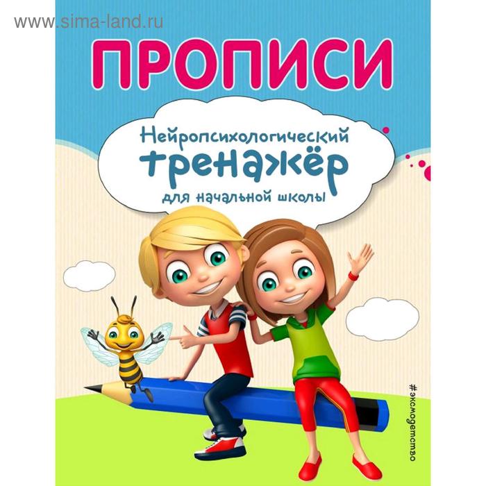 

Прописи, Емельянова Е.Н., Трофимова Е.К.