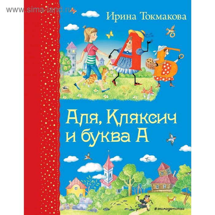 

Аля, Кляксич и буква А. Токмакова И.П.