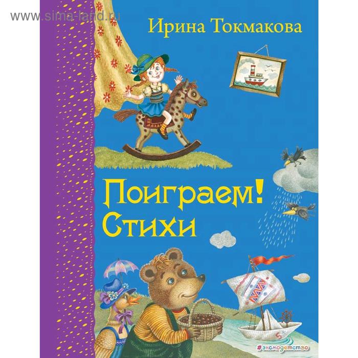 

Поиграем! Стихи (ил. М. Литвиновой), Токмакова И.П.