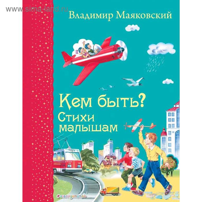 Кем быть? Стихи малышам (ил. В. Канивца), Маяковский В.В. кем быть стихи малышам ил в канивца маяковский в в