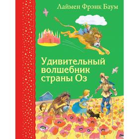 

Удивительный волшебник страны Оз (ил. М.Формана), Баум Л.Ф.