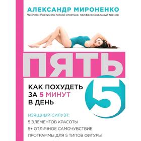 

ПЯТЬ: как похудеть за 5 минут в день, Мироненко А.