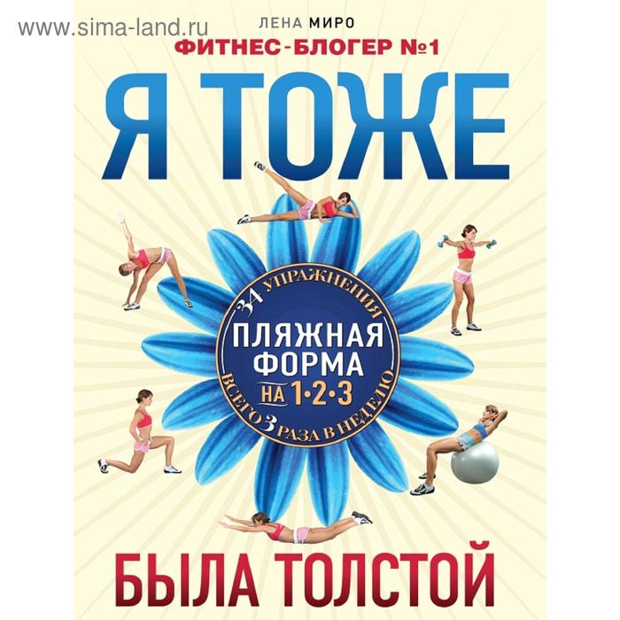 

Я тоже была толстой, Миро Л.