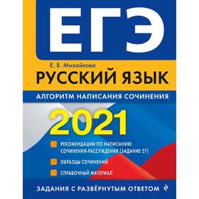 

ЕГЭ-2021. Русский язык. Алгоритм написания сочинения, Михайлова Е.В.