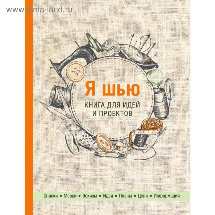 Я шью. Книга для идей и проектов (2-е оформление)