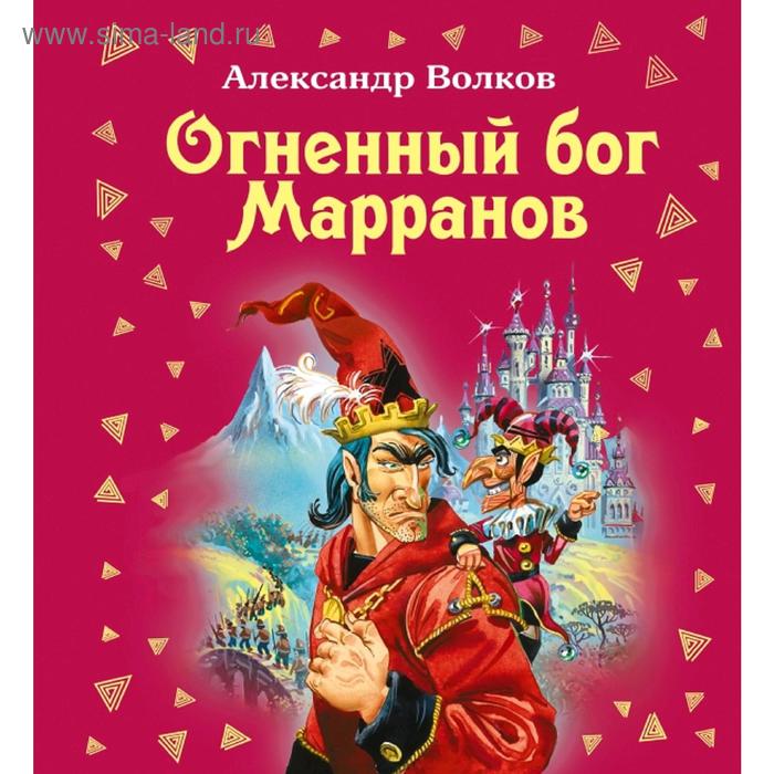 

Огненный бог Марранов. Волков А.М.