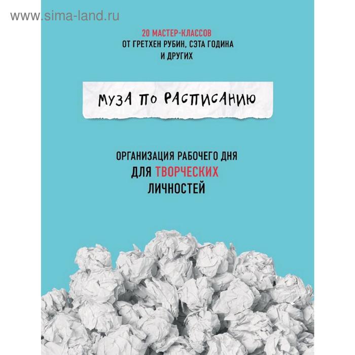 

Муза по расписанию. Организация рабочего дня для творческих личностей, Гретхен Рубин, Сет Годин