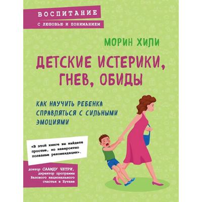 Как предотвращать капризы и справляться с истериками практическое руководство для родителей