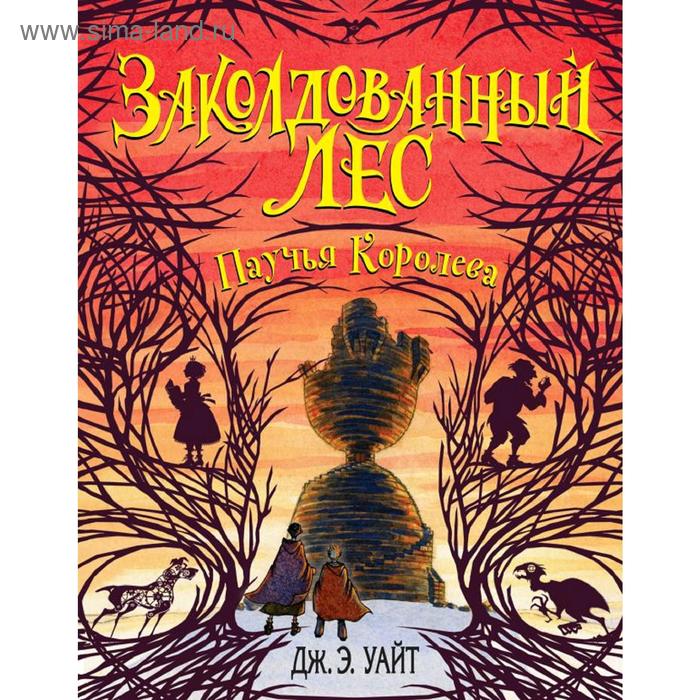 

Паучья Королева (#4), Уайт Д.