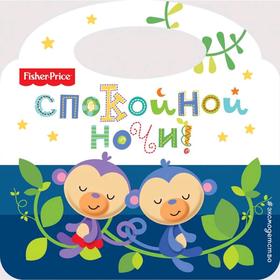 

Fisher Price. Спокойной ночи!, Ульева Е.А.