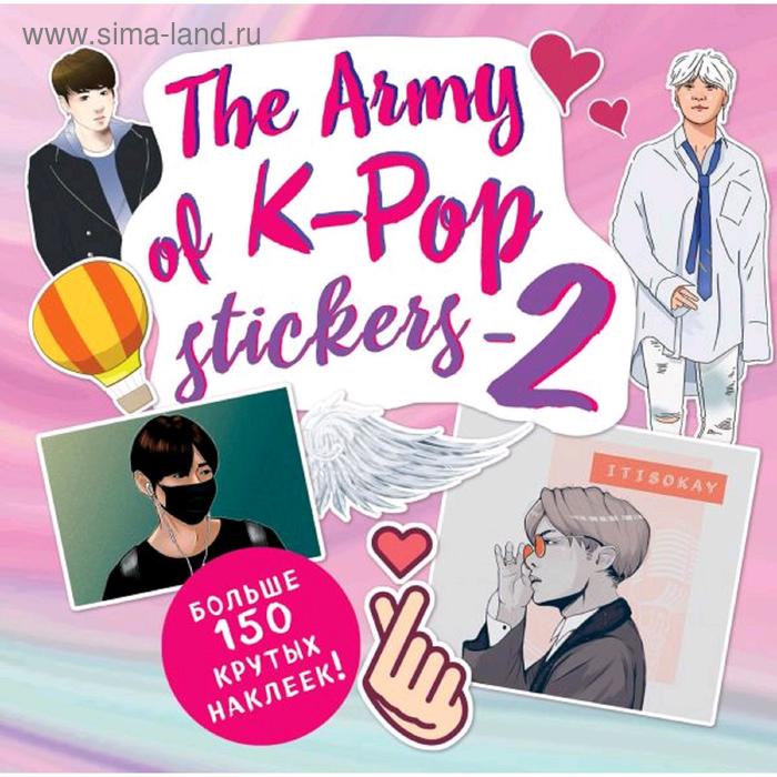 «The ARMY of K-POP stickers - 2. Больше 150 крутых наклеек!» the army of k pop stickers более 100 наклеек