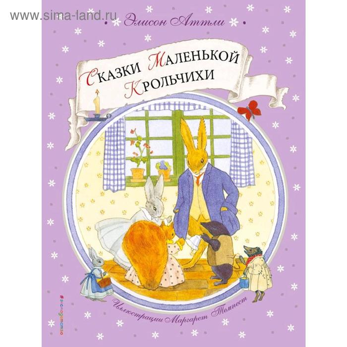 

Сказки Маленькой Крольчихи (ил. М. Темпест), Аттли Э.