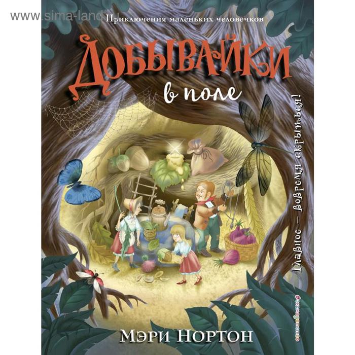 

Добывайки в поле (ил. И. Панкова) (#2), Нортон М.