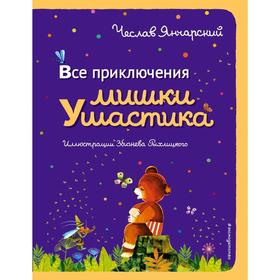 

Все приключения Мишки Ушастика (пер. С. Свяцкого). Янчарский Ч.