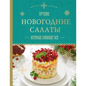 

Новогодние салаты, которые полюбят все